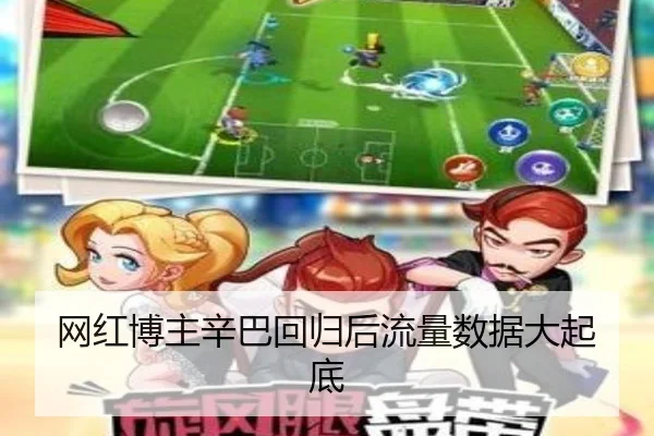 网红博主辛巴回归后流量数据大起底